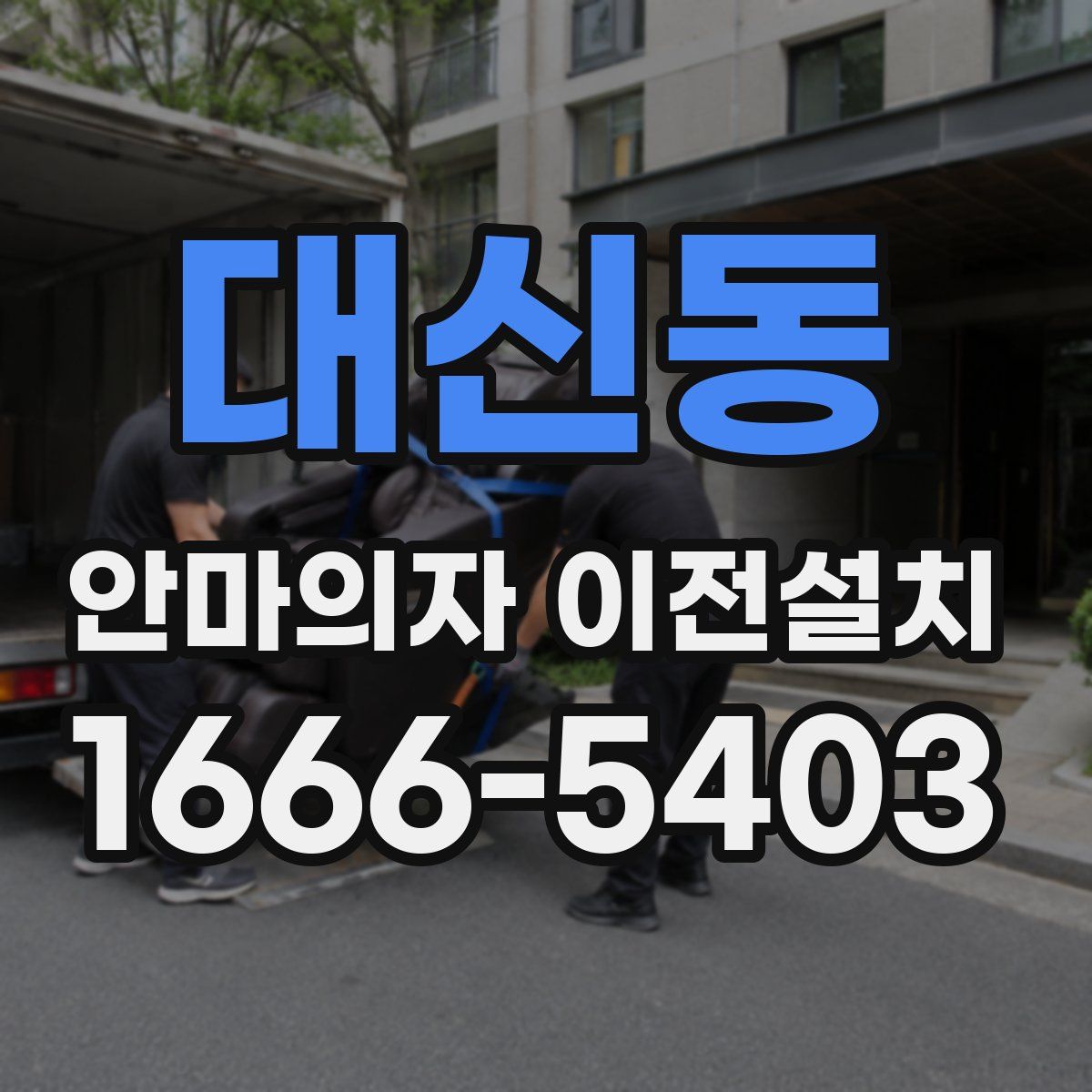 대신동 안마의자 이전설치
