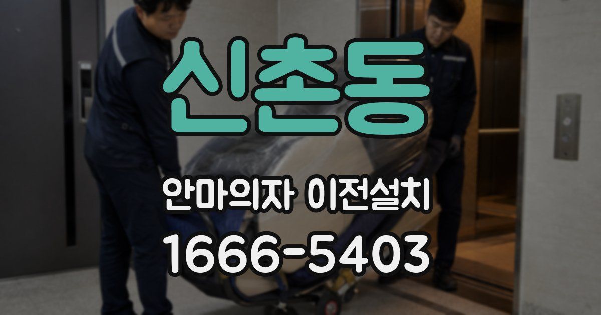 신촌동 안마의자 이전설치