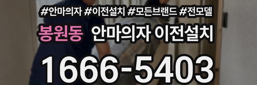 봉원동 안마의자 이전설치