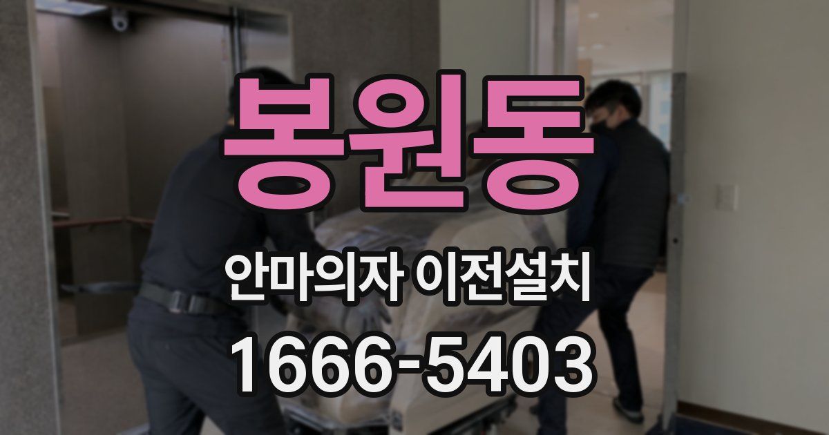봉원동 안마의자 이전설치