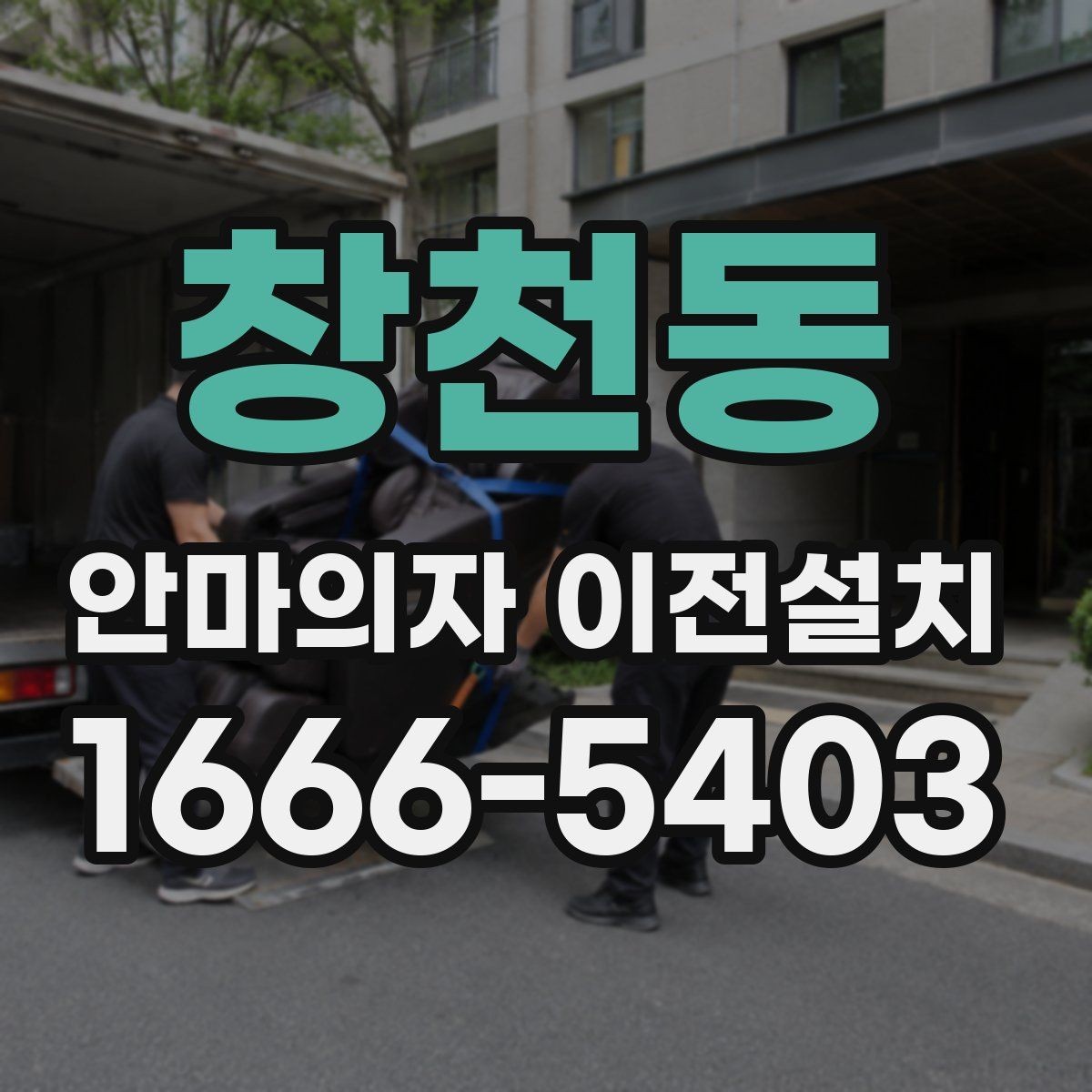 창천동 안마의자 이전설치 출장 전 확인하면 좋은 체크리스트