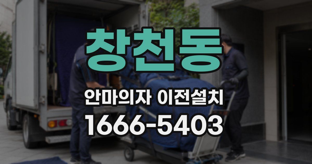 창천동 안마의자 이전설치