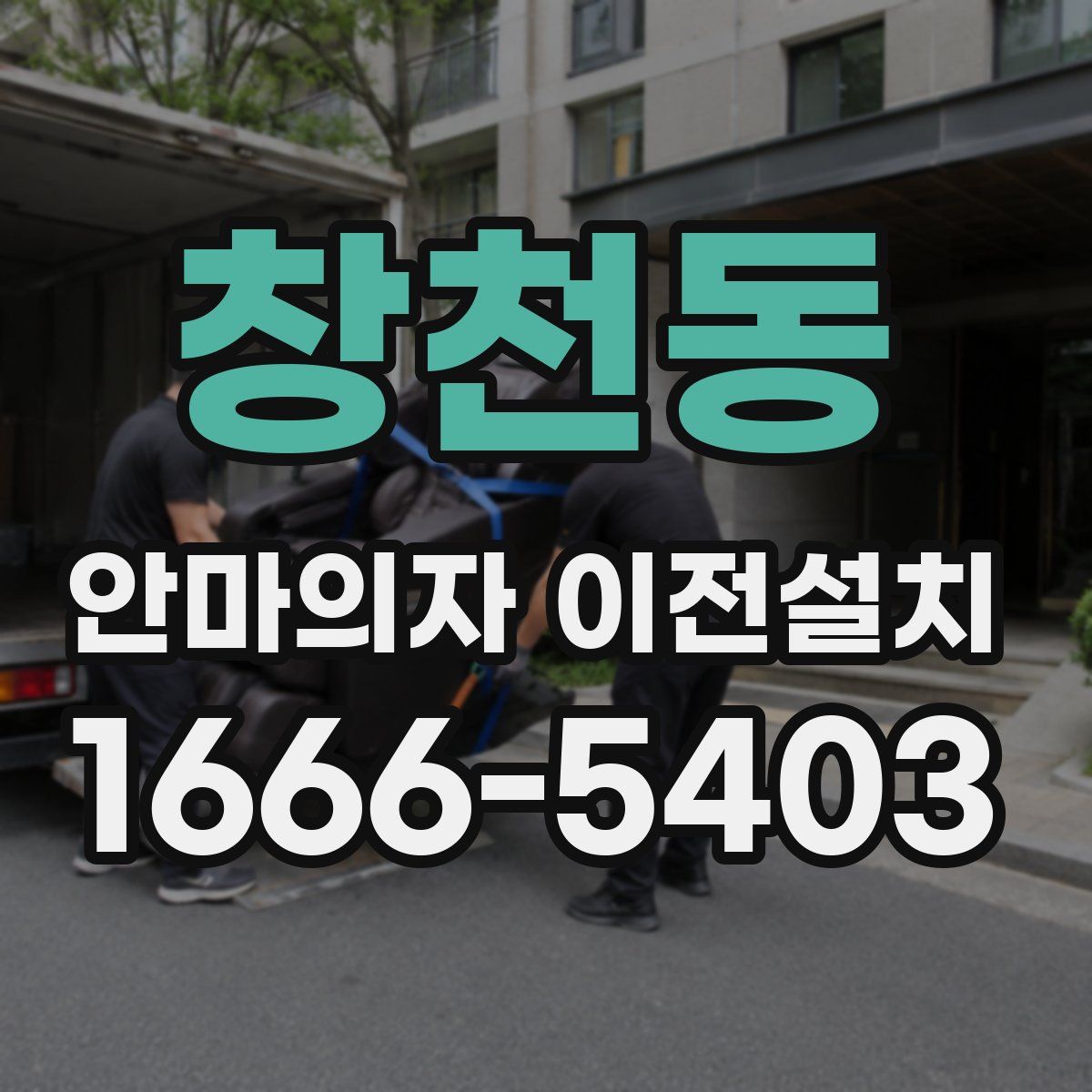 창천동 안마의자 이전설치
