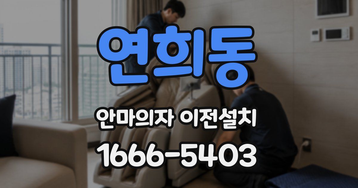 연희동 안마의자 이전설치