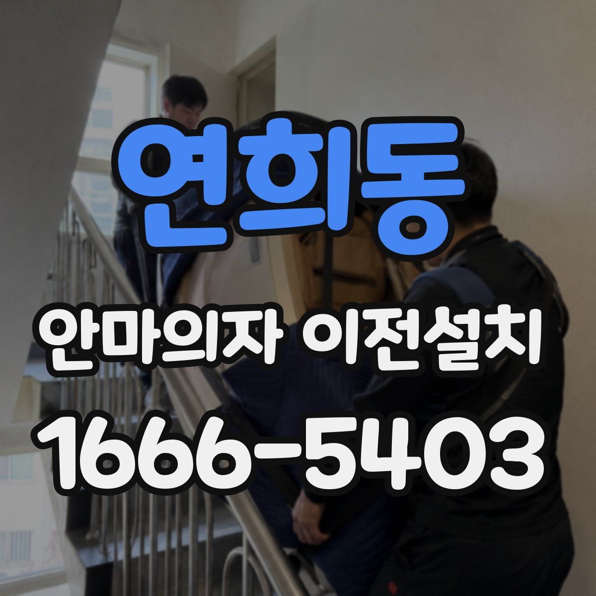 연희동 안마의자 이전설치