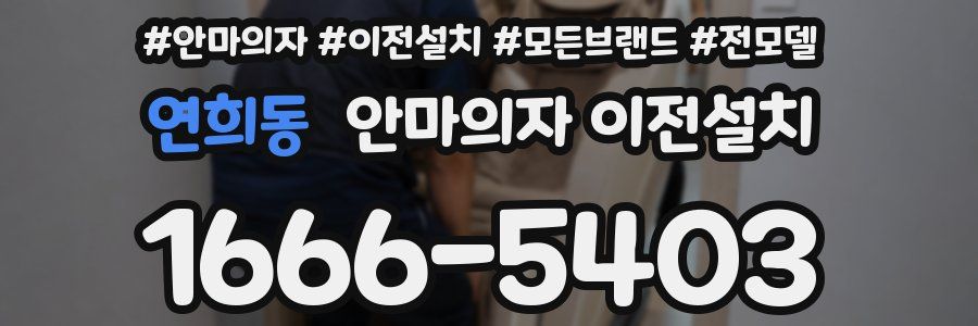 연희동 안마의자 이전설치