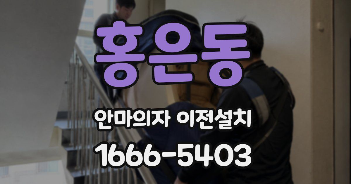 홍은동 안마의자 이전설치