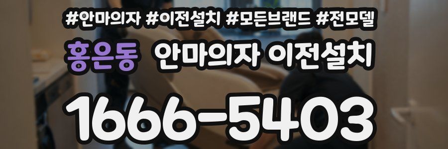 홍은동 안마의자 이전설치