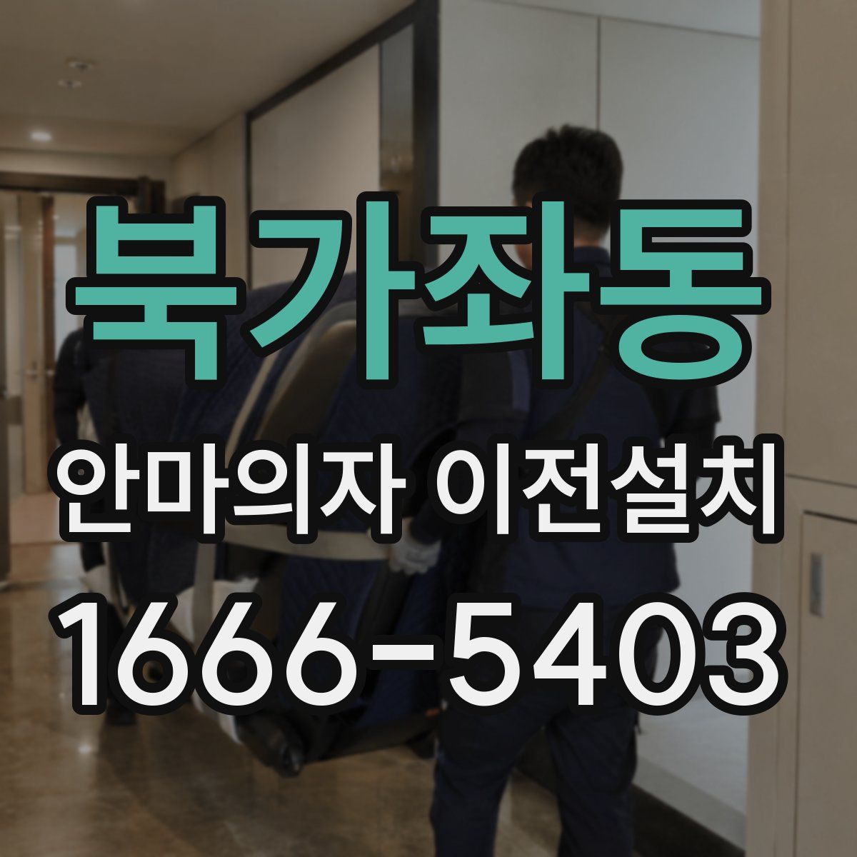 북가좌동 안마의자 이전설치