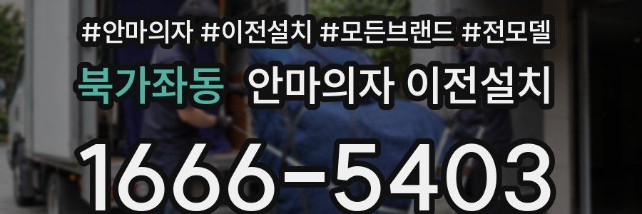 북가좌동 안마의자 이전설치