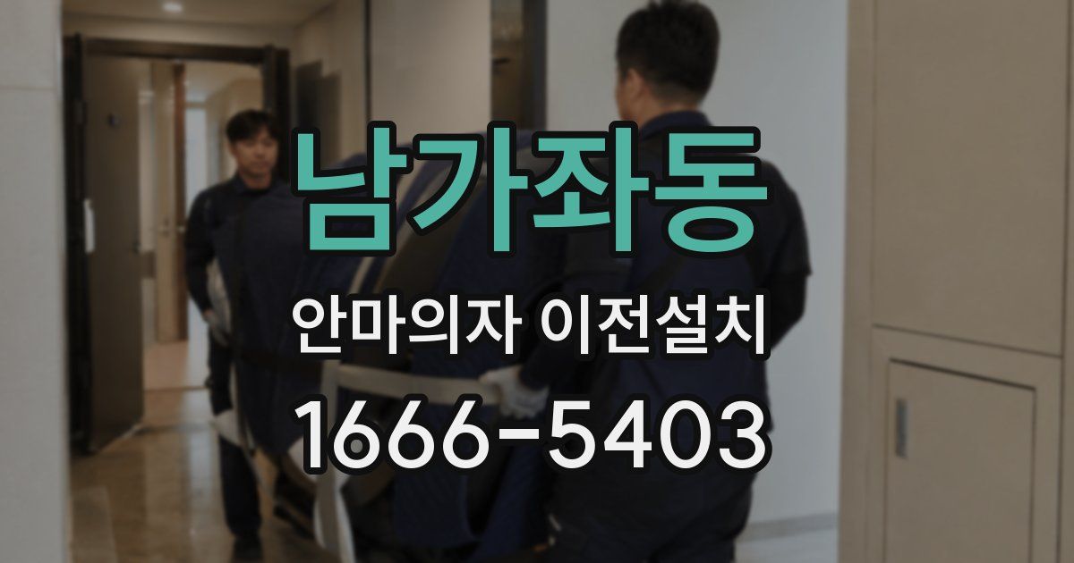 남가좌동 안마의자 이전설치