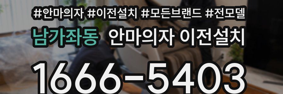 남가좌동 안마의자 이전설치