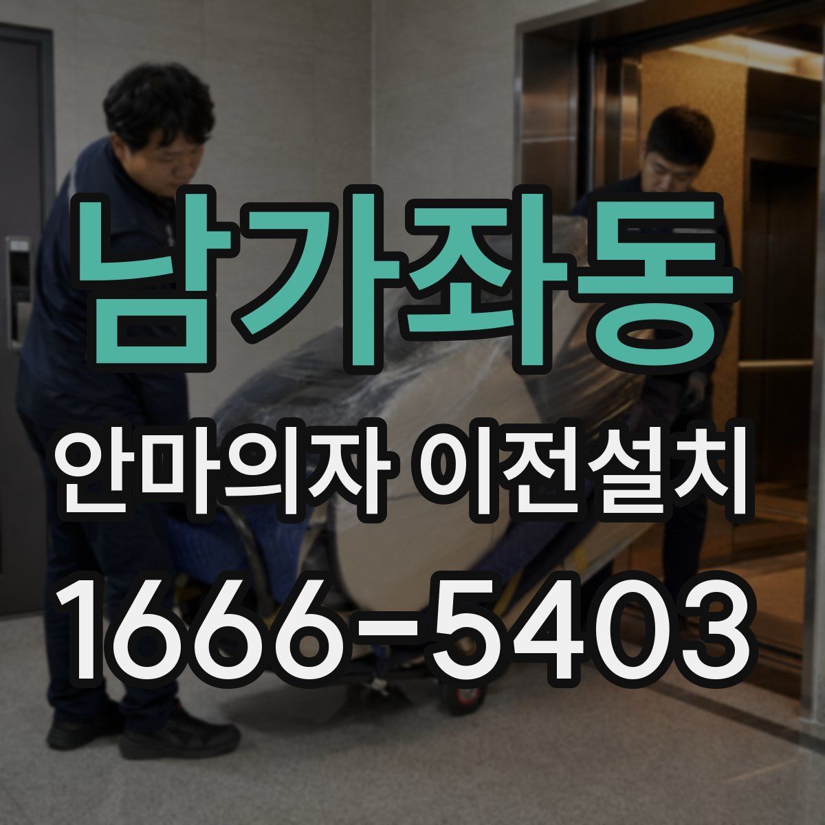 남가좌동 안마의자 이전설치