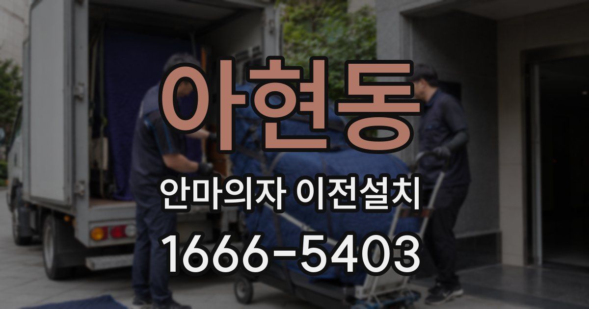 아현동 안마의자 이전설치