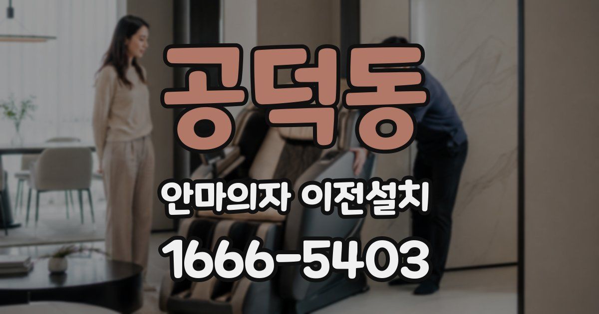 공덕동 안마의자 이전설치
