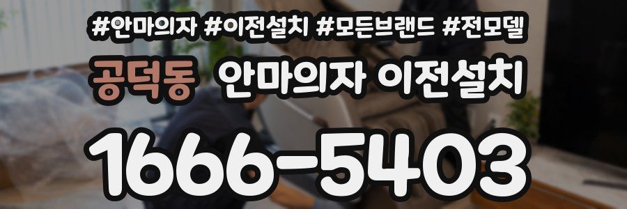 공덕동 안마의자 이전설치