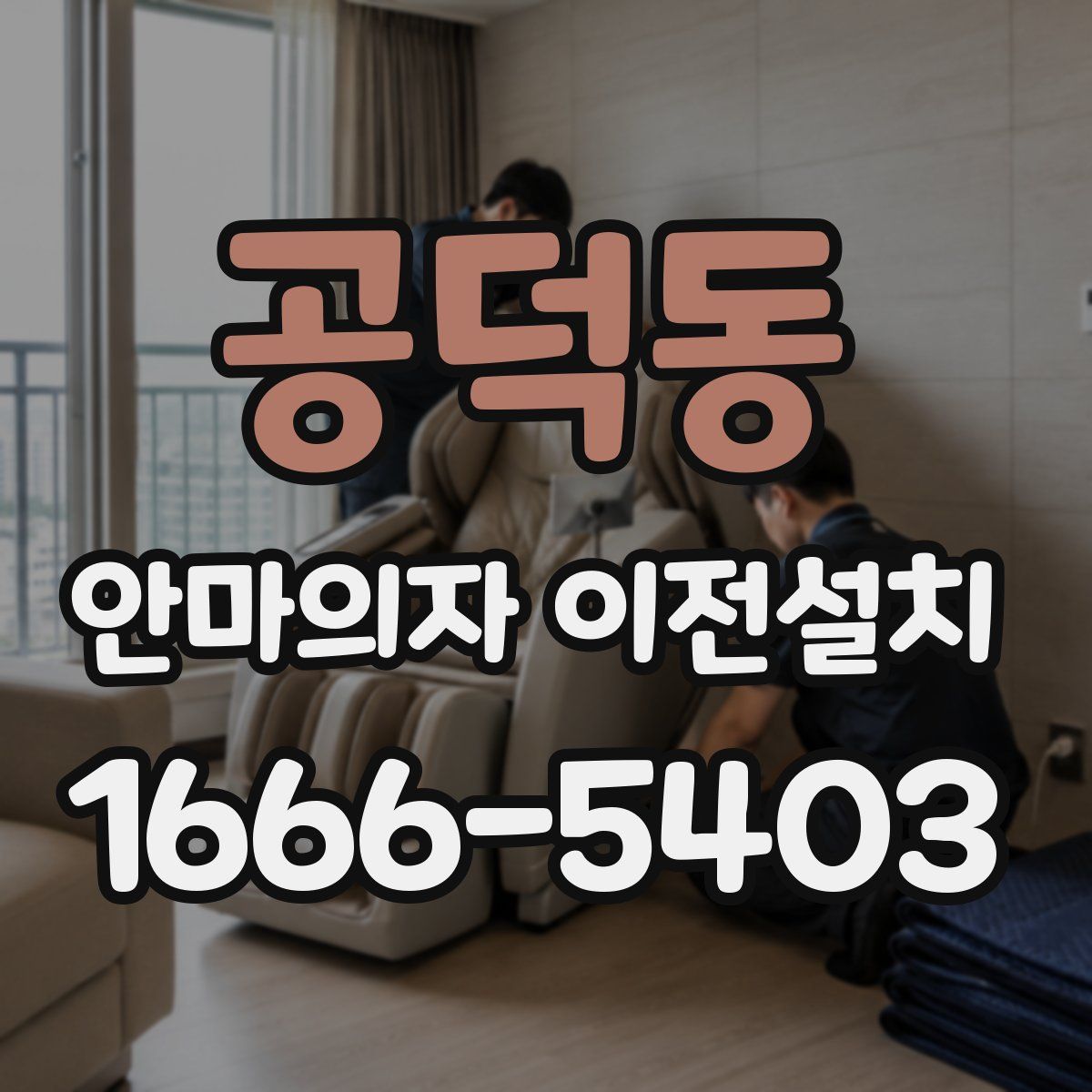 공덕동 안마의자 이전설치
