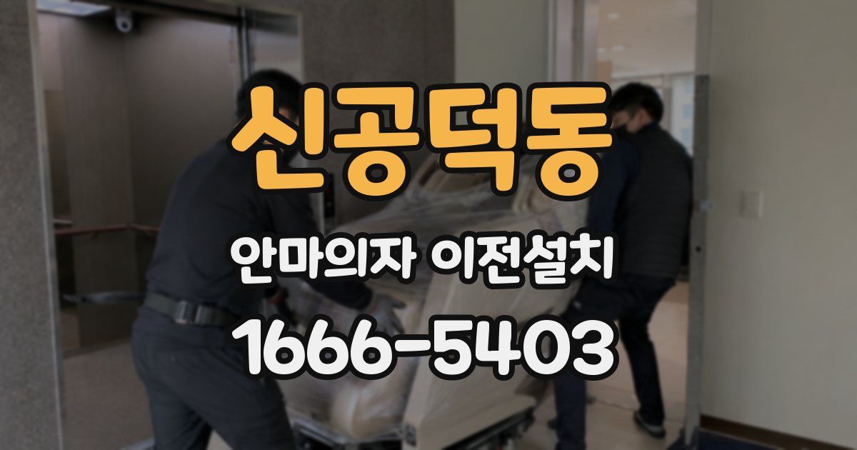 신공덕동 안마의자 이전설치