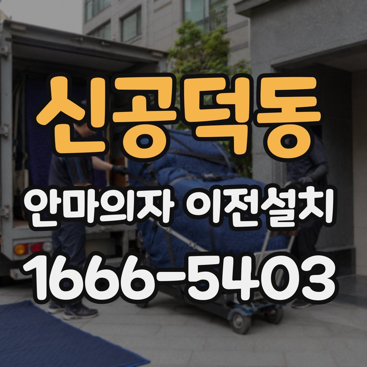 신공덕동 안마의자 이전설치