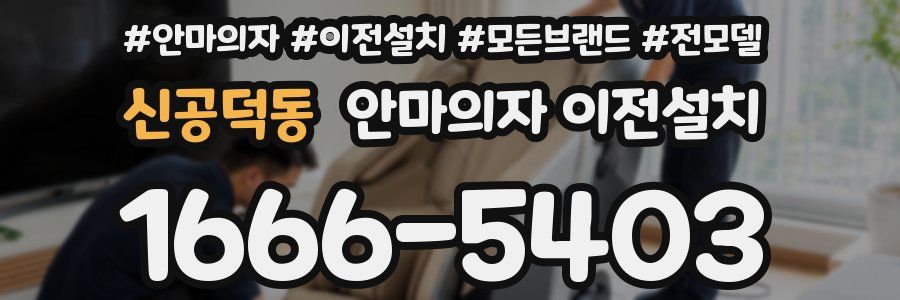신공덕동 안마의자 이전설치