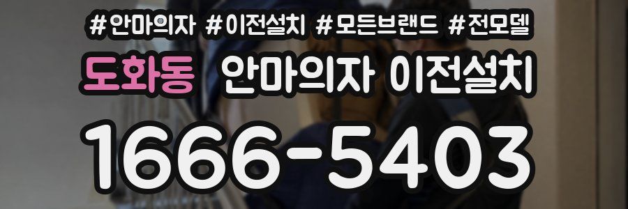 도화동 안마의자 이전설치