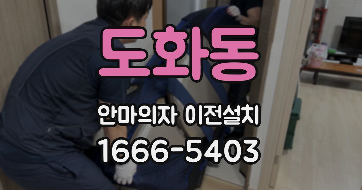 도화동 안마의자 이전설치