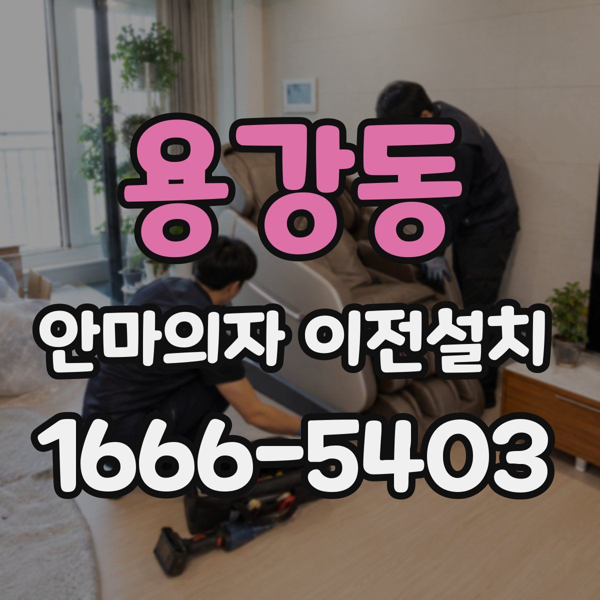 용강동 안마의자 이전설치