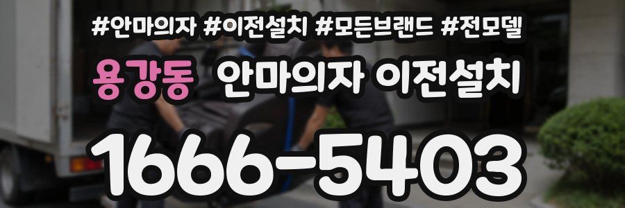 용강동 안마의자 이전설치
