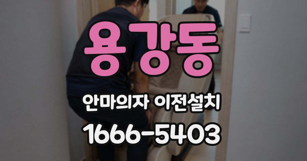 용강동 안마의자 이전설치