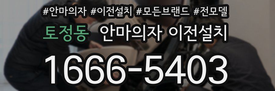 토정동 안마의자 이전설치