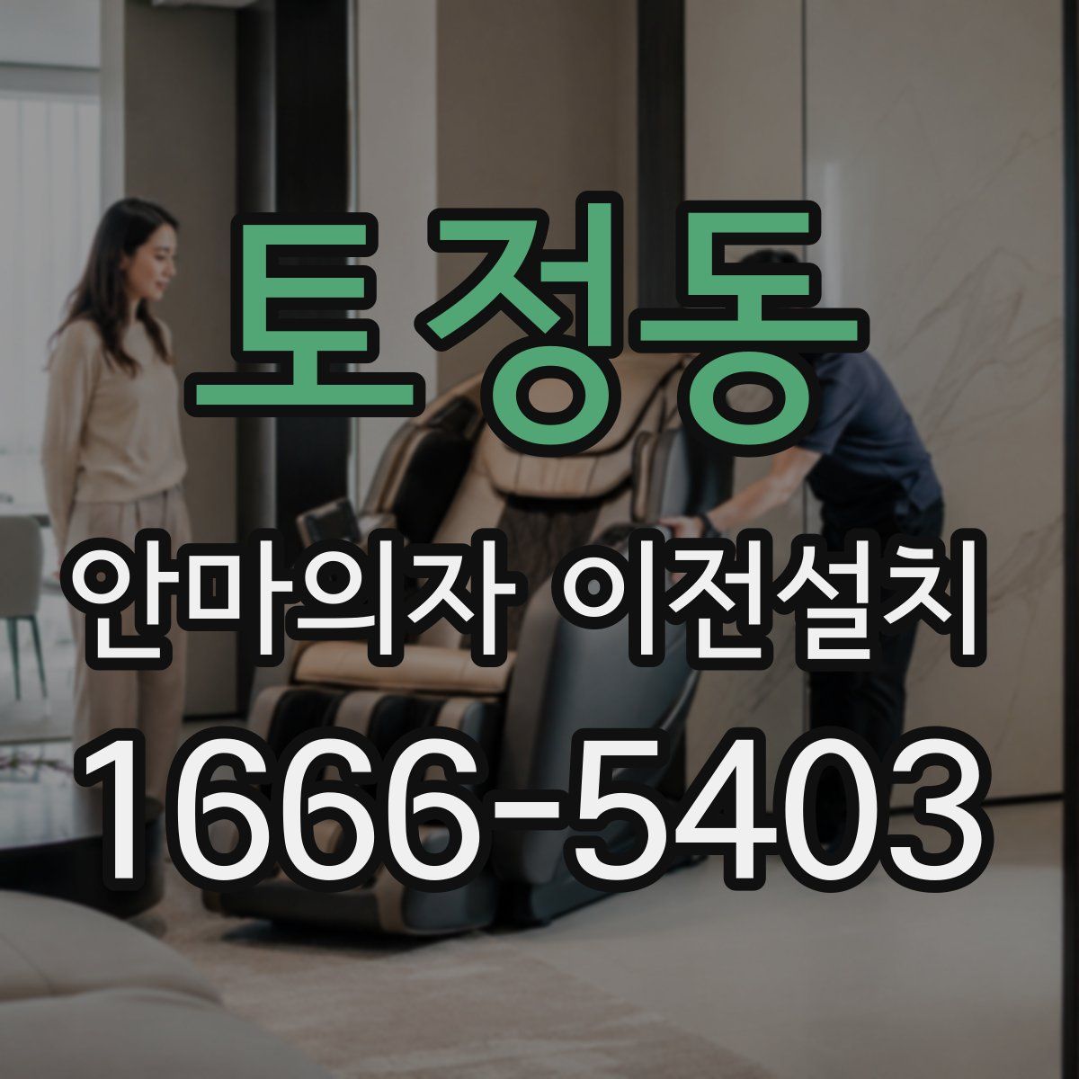 토정동 안마의자 이전설치