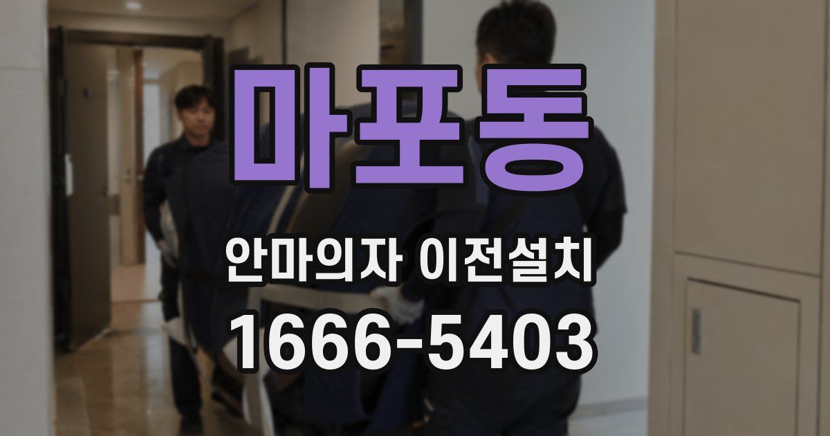 마포동 안마의자 이전설치