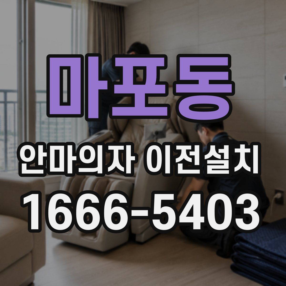 마포동 안마의자 이전설치