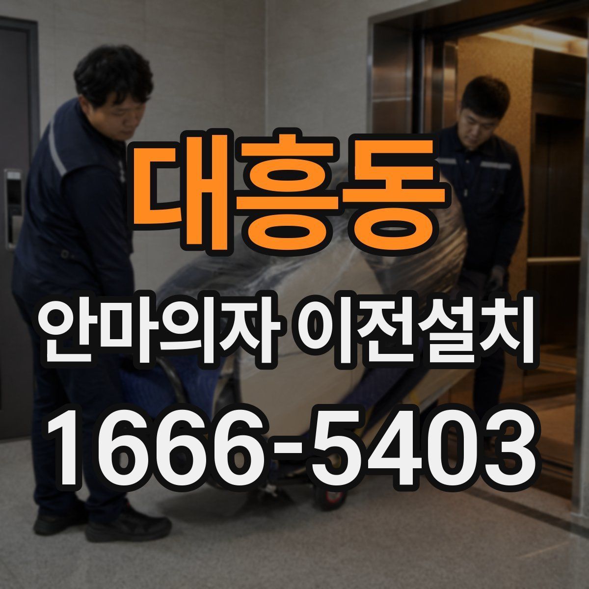 대흥동 안마의자 이전설치