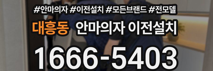 대흥동 안마의자 이전설치