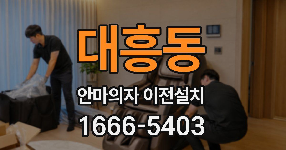 대흥동 안마의자 이전설치