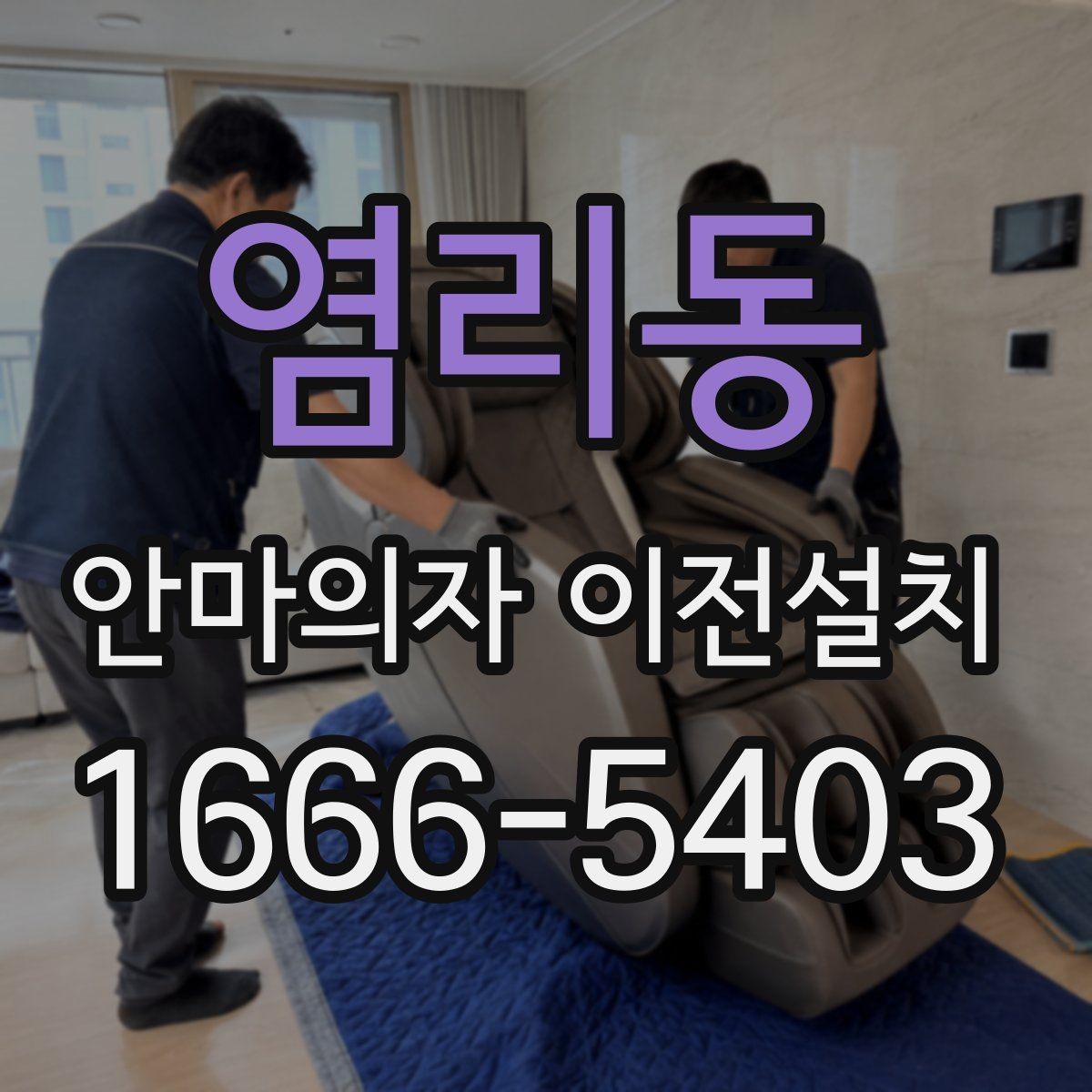 염리동 안마의자 이전설치 일정 협의 시 시간을 넉넉히 잡아야 하는 이유