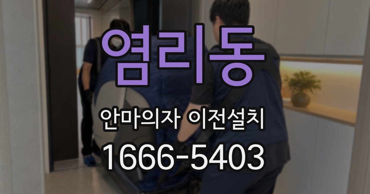 염리동 안마의자 이전설치