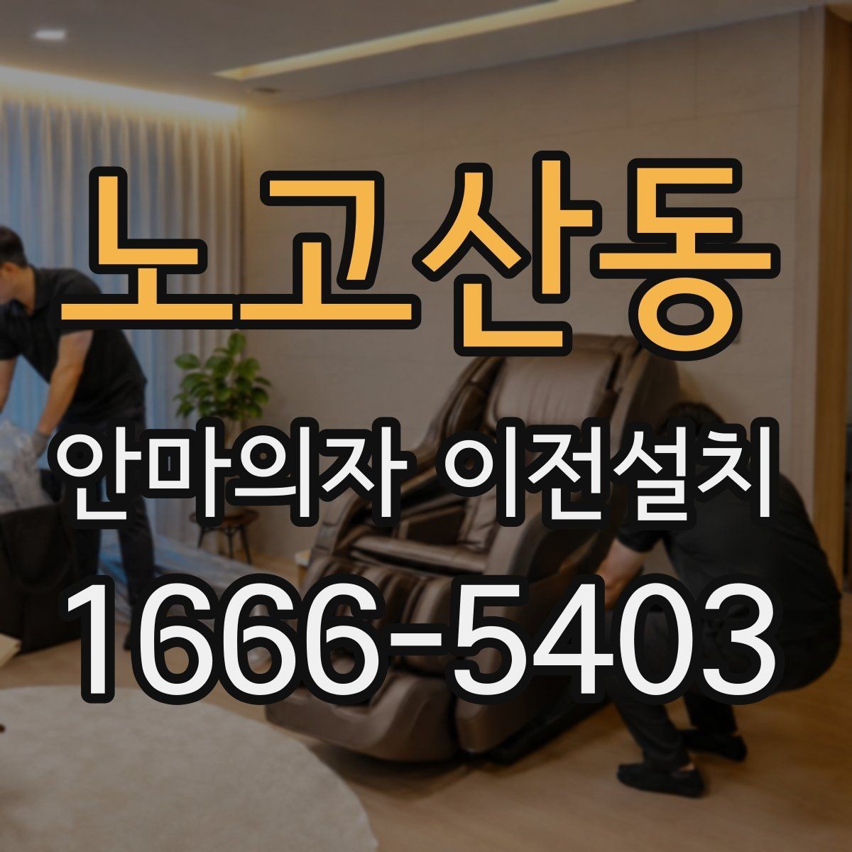 노고산동 안마의자 이전설치 엘리베이터 없는 현장에서 계단 반입을 준비하는 법