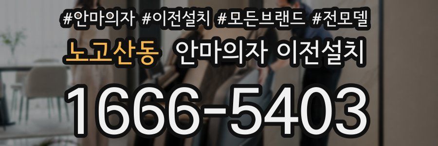 노고산동 안마의자 이전설치