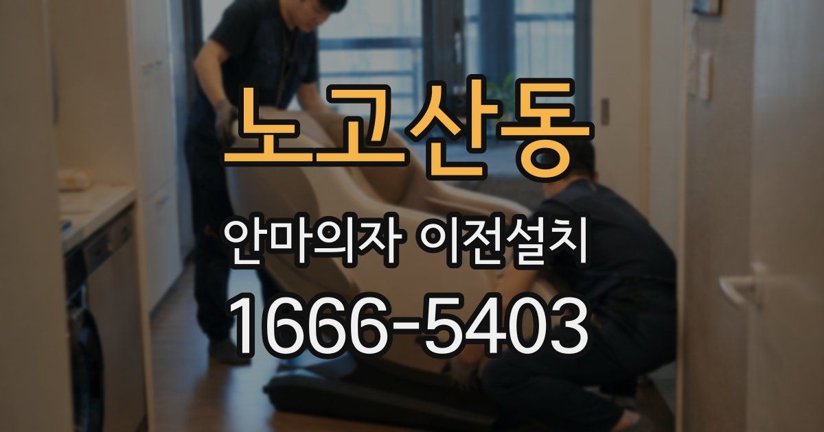 노고산동 안마의자 이전설치