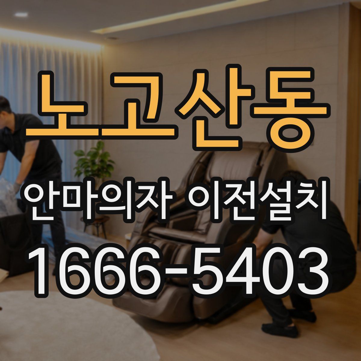 노고산동 안마의자 이전설치
