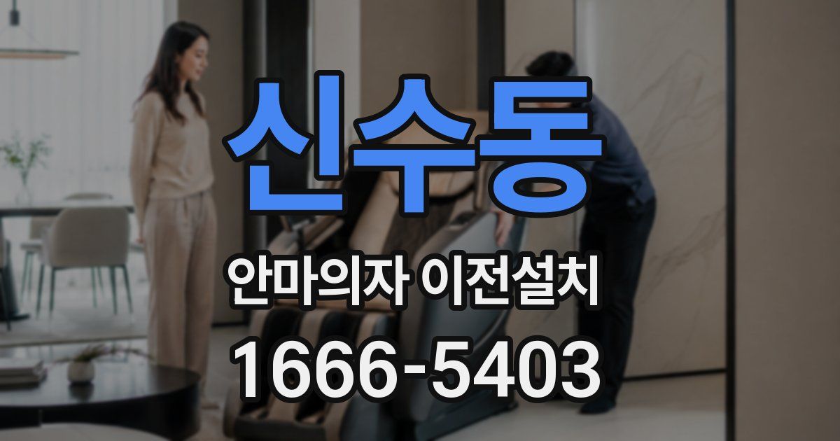 신수동 안마의자 이전설치