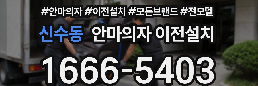 신수동 안마의자 이전설치