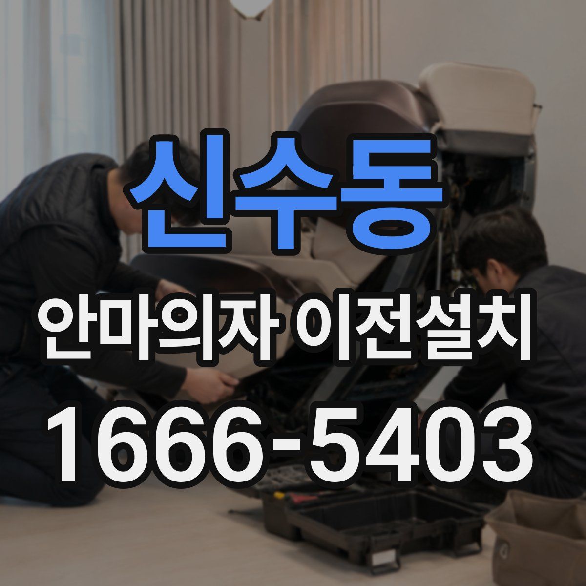 신수동 안마의자 이전설치