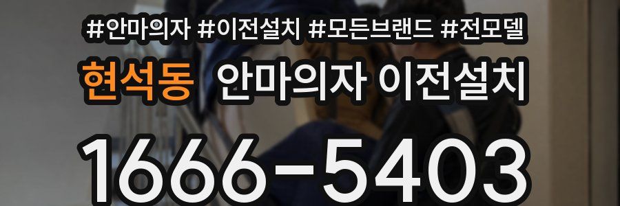 현석동 안마의자 이전설치
