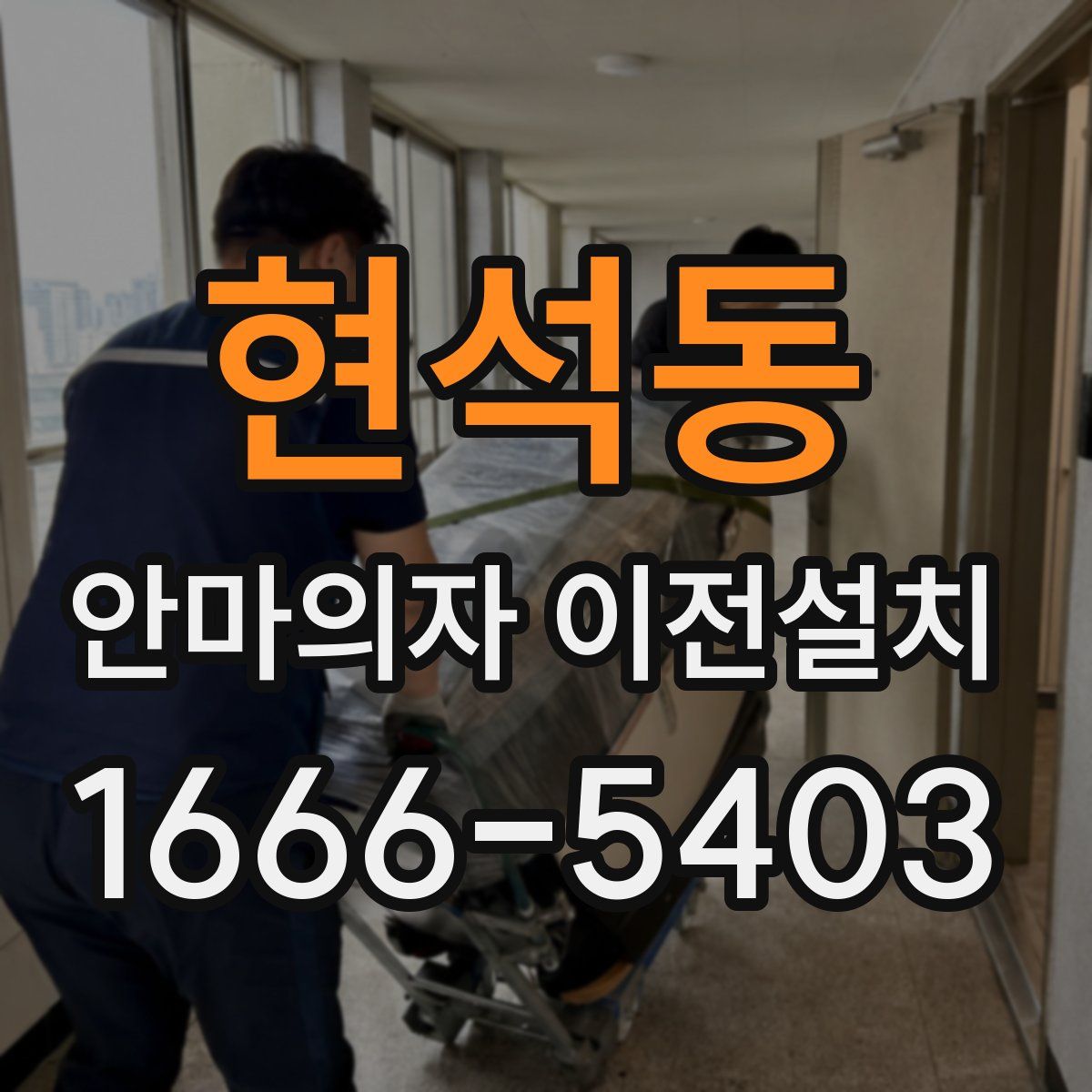 현석동 안마의자 이전설치