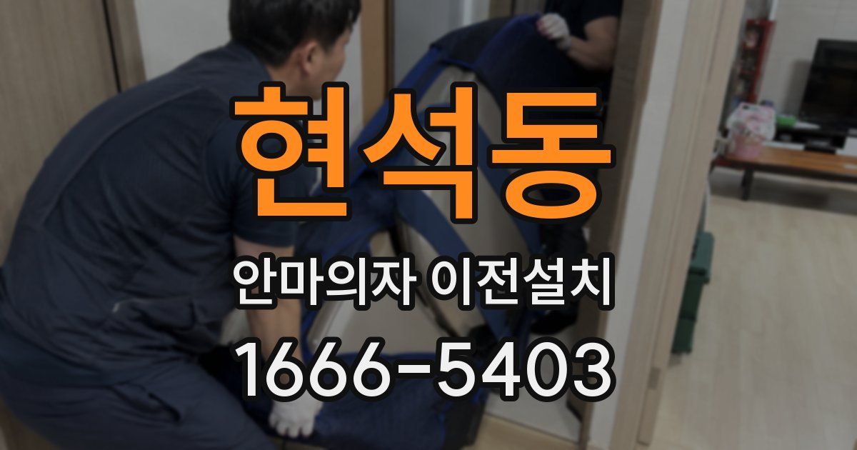 현석동 안마의자 이전설치