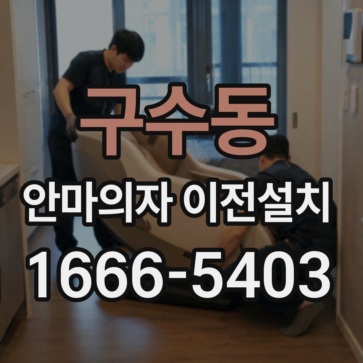 구수동 안마의자 이전설치