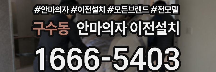 구수동 안마의자 이전설치